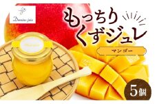 もっちり くず ジュレ  マンゴー 110g × 5個  葛ゼリー グラニュー糖 芳醇 果実 フルーツ はちみつ でんぷん スイーツ プリン 寒天 食感 塩 オリジナル 爽やか 酸味 苦味 ハーモニー 味わい パティスリー＆カフェ ドミネジョワ 神奈川県 平塚市