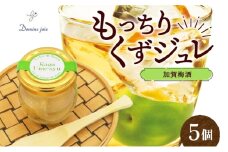 加賀梅酒使用 もっちりくずジュレ 加賀梅酒 梅酒 くずジュレ くず 葛 ゼリー ジュレ フルーティー スイーツ もっちり食感 もちもち モチモチ フレーバーゼリー 寒天 うめしゅ 梅酒ゼリー  大人 デザート 瓶 おすそ分け ギフト プレゼント 送料無料 神奈川県 平塚市
