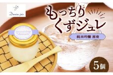 もっちり くず ジュレ  純米吟醸  湘南 110g × 5個  葛ゼリー グラニュー糖 はちみつ でんぷん スイーツ プリン 寒天 食感 塩 オリジナル 爽やか 酸味 苦味 ハーモニー 吟醸 熊澤酒造 純米 甘み 薫り パティスリー＆カフェ ドミネジョワ 神奈川県 平塚市