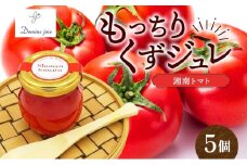 もっちり くず ジュレ 湘南トマト 110g × 5個 葛ゼリー グラニュー糖 爽やか 酸味 野菜 赤でんぷん スイーツ プリン 寒天 食感 塩 オリジナル ハーモニー パティスリー&カフェ ドミネジョワ 神奈川県 平塚市