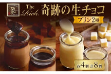 【 ふるさと納税 】生チョコプリン The Rich 湘南生チョコプリン 4個 湘南ホワイト生チョコプリン 4個 チョコレート 小林正和監修 葩亭プロデュース 株式会社みづほ野 スイーツ プレゼント ギフト なめらか カカオ コク