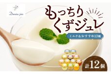 もっちり くずジュレ 110g × 12個 セット  ジャージーミルク 牛乳 ゼラチン スイーツ おすすめ もっちり 寒天 フレーバー ゼリー 葛粉 新食感 プリン 冷蔵 贈り物 お中元 お歳暮  冷蔵 ドミネジョワ 神奈川県 平塚市