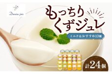 もっちり くずジュレ 24個  セット  ジャージーミルク 牛乳 ゼラチン スイーツ おすすめ もっちり 寒天 フレーバー ゼリー 葛粉 新食感 プリン 冷蔵 贈り物 お中元 お歳暮  冷蔵 ドミネジョワ 神奈川県 平塚市