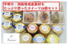 平塚素材をたっぷり使ったふるさと納税限定スイーツセット28個入