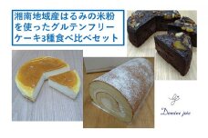 湘南そだち米「はるみ」の米粉を使ったグルテンフリースイーツ3種食べ比べセット【冷凍便】