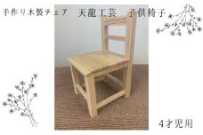 【天龍工芸】手作り木製　子供椅子(4才児用)