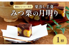 笠間の新栗 湘南ひらつか 三秀堂 栗蒸し羊羹 みつ栗の月明り 1棹入 羊羹 ようかん 和菓子 栗 くり 甘味 笠間産生栗 ほくほく ホクホク 国産新栗 手作り おやつ ギフト プレゼント 贈答 送料無料 【 平塚市 】