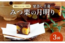 笠間の新栗 湘南ひらつか 三秀堂 栗蒸し羊羹 みつ栗の月明り 3棹入 羊羹 ようかん 和菓子 栗 くり 甘味 笠間産生栗 ほくほく ホクホク 国産新栗 手作り おやつ ギフト プレゼント 贈答 送料無料 【 平塚市 】