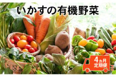 いかすの有機野菜（月1回10品お届け4回分）