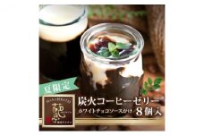 炭焼コーヒーゼリーホワイトチョコソースがけ（8個）