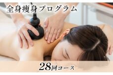 全身痩身プログラム28回コース【ボディー痩身】