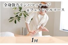 全身強力リンパマッサージ&フェイシャルコース(1回)