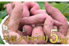 幻の平塚クリマサリ5kg 平塚産 くりまさり