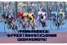 【平塚競輪体験型返礼品】ロイヤル席1名様分及びバンク内観戦【2024年10月27日】