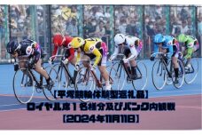 【平塚競輪体験型返礼品】ロイヤル席1名様分及びバンク内観戦【2024年11月11日】