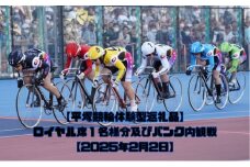 【平塚競輪体験型返礼品】ロイヤル席1名様分及びバンク内観戦【2025年2月2日】