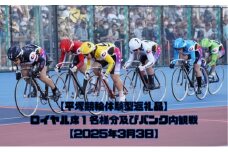 【平塚競輪体験型返礼品】ロイヤル席1名様分及びバンク内観戦【2025年3月3日】