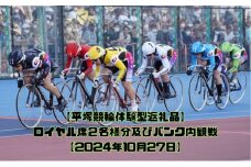 【平塚競輪体験型返礼品】ロイヤル席2名様分及びバンク内観戦【2024年10月27日】
