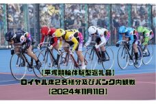 【平塚競輪体験型返礼品】ロイヤル席2名様分及びバンク内観戦【2024年11月11日】