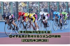 【平塚競輪体験型返礼品】ロイヤル席2名様分及びバンク内観戦【2025年3月3日】