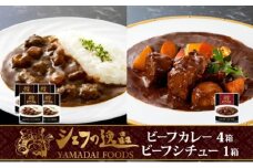 【ふるさと納税】シェフの逸品 レトルトカレーセット 計5個 ビーフカレー 4個ビーフシチュー 1個 カレー 牛肉 デミグラスソース 電子レンジ 簡単 レトルト 神奈川県 平塚市 山大フーズ