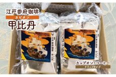 江戸参府珈琲　甲比丹（カピタン） カップオン・コーヒー(ドリップタイプ)