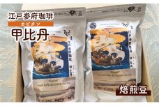 江戸参府珈琲　甲比丹（カピタン） 焙煎豆