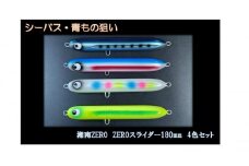 【湘南ZERO】ルアー ZEROスライダー　4色セット