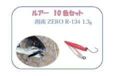 【湘南ZERO】ルアー R-134 1.3g 10色セット