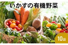 いかすの有機野菜10袋