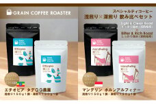 スペシャルティコーヒー2種4品飲み比べ [粉]