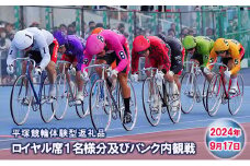 【平塚競輪体験型返礼品】ロイヤル席１名様分及びバンク内観戦【2024年9月17日F2ナイター開催】