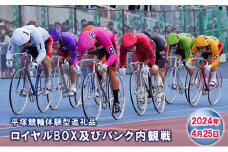 【平塚競輪体験型返礼品】ロイヤルBOX及びバンク内観戦【2024年4月25日F1ナイター開催】
