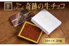 生チョコ生みの親 小林正和監修 葩亭プロデュース TheRich 奇跡の生チョコ Mサイズ 20粒 なめらか 滑らか ベルギー産チョコレート 湘南ドルチェ みづほ野グループ【 平塚市 】