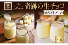 【 ふるさと納税 】ホワイト生チョコプリン The Rich 湘南ホワイト生チョコプリン 4個 ホワイト チョコレート 小林正和監修 葩亭プロデュース 株式会社みづほ野 スイーツ プレゼント ギフト なめらか カカオ コク