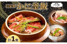 冷凍釜飯弁当 かに釜めし 1食 人気 3種 詰合せ 旨味 ご飯 丹念 ふっくら 美味しい おいしい 蟹 かに きめ細かい 匠 夕食 電子レンジ 温め 冷凍便 自宅 贈り物 団らん みづほ野 神奈川県 平塚市