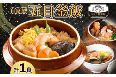 冷凍釜飯弁当 五目釜めし 1食 人気 3種 詰合せ 旨味 ご飯 丹念 ふっくら 美味しい おいしい 野菜 きめ細かい 匠 夕食 電子レンジ 温め 冷凍便 自宅 贈り物 団らん みづほ野 神奈川県 平塚市