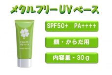 日やけ止め 全身用【カプレーブ メタルフリーUVベース】小さいお子様にも SPF50＋ PA＋＋＋＋ 30g