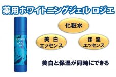 美白成分と保湿力で美肌へ【カプレーブ 薬用ホワイトニングジェル ロジエ】美容ジェル 80mL