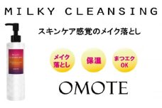 スキンケア感覚のメイク落とし【オモテ ミルキークレンジング】200mL