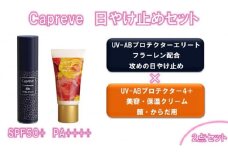 カプレーブ日やけ止めセット【プロテクターエリート&プロテクター4＋】