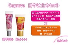 カプレーブ日やけ止めセット【プロテクター4＋&プロテクターリフト4＋】