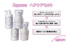 カプレーブ ヘアケアセット（シャンプー&トリートメント&専用ボトル）