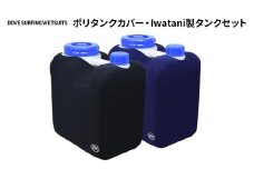 サーフィン ポリタンクカバー・Iwatani製タンクセット ダブサーフィングウェットスーツ セット カバー ポリタンク 10L ウェット素材 一体型 保温性 伸縮 ブラック 黒 ネイビー 平塚市 神奈川県 ネイビー