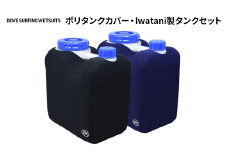 サーフィン ポリタンクカバー・Iwatani製タンクセット ダブサーフィングウェットスーツ セット カバー ポリタンク 10L ウェット素材 一体型 保温性 伸縮 ブラック 黒 ネイビー 平塚市 神奈川県 ネイビー