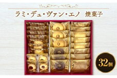 ラミ・デュ・ヴァン・エノ焼菓子(32個) お菓子 焼菓子 クッキー ラングドシャ おやつ 個包装　詰合せ セット お土産 手土産 贈答品 ギフト 平塚市 神奈川県