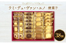 ラミ・デュ・ヴァン・エノ焼菓子(38個) お菓子 焼菓子 クッキー ラングドシャ おやつ 個包装　詰合せ セット お土産 手土産 贈答品 ギフト 平塚市 神奈川県