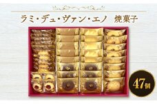 ラミ・デュ・ヴァン・エノ焼菓子(47個) お菓子 焼菓子 クッキー ラングドシャ おやつ 個包装　詰合せ セット お土産 手土産 贈答品 ギフト 平塚市 神奈川県