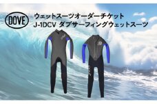 ウェットスーツオーダーチケット J-1DCV ダブサーフィングウェットスーツ				
