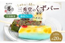 三秀堂 しゃりっもちっ くずバー 計20本 宇治抹茶 湘南ブルー 各10本 イチオシ 2種 セット アイス バー 手作り 小豆 サイダー くず 葛 和菓子 アイス 神奈川県 平塚市